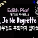 [샹송듣기] Edith Piaf - Non, Je Ne Regrette Rien (아뇨, 난 후회하지 않아요) [한글가사/번역/해석] 이미지