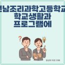 전남조리과학고 | 전남조리과학고등학교, 학교생활과 프로그램에 대한 모든 것