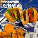 천안부영초등학교 4층 | 천안신세계백화점 맛집 신부동 수제버거 다운타우너 오픈런 후기 아보카도 버거