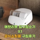 털빨충전중 | 에브리봇 침구청소기 X1 공식쇼핑몰 구입후기. 피부질환 호흡기질환가정 필수템