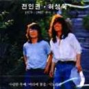 한국가요 백선앨범 - 전인권,허성욱 1979-1987 추억 들국화 "머리에 꽃을" 이미지