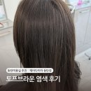 오하루헤어 2동탄점 | 동탄 미용실 하나 수석디자이너 토프브라운 염색 잘하는 곳 헤어다이아 동탄점 후기