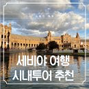 천지관광나이트 | 스페인 세비야 여행 가볼만한 곳 시내투어 비교 및 추천 마이리얼트립 8월 할인쿠폰
