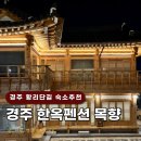 경주한옥펜션 황리단길숙소 스테이목향 브라이덜샤워