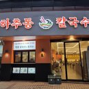 명품꼬마김밥 | [창원 상남동] 창원 칼국수 맛집 '춘하추동칼국수' 팥칼국수, 냉콩국수, 고기만두, 꼬마김밥 솔직 후기