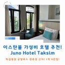 버스정류장 | 이스탄불 가성비 호텔 추천! 탁심광장 공항버스 정류장 근처 &#39;Juno Hotel Taksim&#39; 후기!