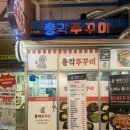 쭈꾸미총각 | 매산시장맛집 [총각 쭈꾸미] 방문 후기