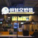 광주아뵤오