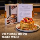 현대셀프 | 현대카드 쿠킹라이브러리 방문 후기 (버터밀크 팬케이크 셀프쿠킹·예약·카페·주차)