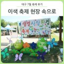 대구 7월 축제 후기 :: 대구에서 즐기는 이색 축제 모음 - 맹꽁이야 놀자/수제맥주축제 코리아크래프트...