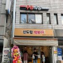 신도림떡볶이 | 도림천역 떡볶이 신도림떡볶이