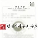 행정사사무소 수호 이미지