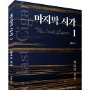 진광열 작가의 장편소설 시리즈 「마지막 시가(The last Cigar) 1권 - 전설의 해변」 (보민출판사 펴냄) 이미지