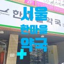 한마을약국 이미지