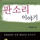 [Music Story] 판소리 이야기 (최동현 2004) 이미지