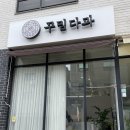w8. 상견례 선물 추천｜동탄 꾸밈다과 화과자 후기