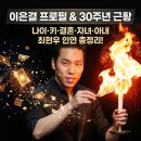 아시아마술챔피언십 2021(fism acm 2021) | 이은결 프로필 나이 키 학력 총정리! MBTI부터 결혼 자녀까지 (feat. 30주년 근황)
