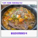 울엄마 | 청주 가경동 터미널 울엄마양평해장국 솔직후기