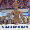 프라자사랑약국 | 필리핀 두마게티 현지 관광 쇼핑몰 리슈퍼플라자 쇼핑하기