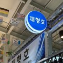 재형호 이미지