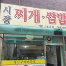 시장찌개쌈밥 이미지