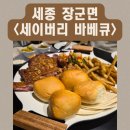 세이버리 바베큐