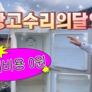 ■ 냉장고(refrigerator, fridge) 수리의 달인 이미지