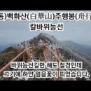 (영동)백화산 주행봉 칼바위능선, 칼바위능선만도 절경인데 얼음꽃이.. 이미지