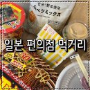 우리마트(편의점) | 일본 나고야 편의점 먹거리 추천 세븐일레븐, 패밀리마트, 로손편의점 후기