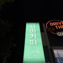 사이커피(SA_eCOFFEE) | [대구수성구카페] 수성못근처 주차가능 대형카페 디저트도 다양한 사이커피 수성못 솔직후기