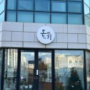 유일떡방 | 군산 답례떡 추천 전북 유일 이북식 인절미 온기 떡방' 포장 후기