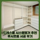 드레스룸 시스템헹거 추천 루시르홈 내돈내산 4개월 사용 후기