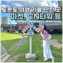 카페네이슨 - 83844 | 토론토 여행 가볼만한곳 세인트 로렌스 마켓, CN 타워 전망대 입장료 등 포토 스팟