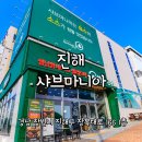 나우커피진해장복점 | 진해군항제근처맛집 샤브마니아 진해점 셀프바까지 완벽했던 샤브샤브 후기