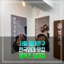 영카츠 외대점 | 가성비에 양까지 혜자인 한국외대 맛집 영카츠 외대점
