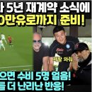 김민재 나폴리와 5년 재계약 소식에 리버풀, 8800만유로까지 준비!/이강인 공만 잡으면 수비 5명 얼음! 스페인 매체들 더 난리난 반 이미지