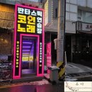 퇴근길 노래연습장 이미지