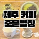 중문1-2소교량 | 제주 카페 추천 커피 오마카세 중문별장 예약 가격 솔직 후기
