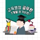 교육행정 공무원 충남수석 박문각 기숙학원으로 7개월 합격