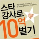 신쌤의수학과학 | [책소개]스타 강사로 10억 벌기 : 스타 강사들이 직접 공개하는 10억 벌기 비법