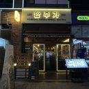 안주가시흥배곧점 | 시흥 배곧 맛집, 안주가 맛있는 한식주점 술집 <안주가 시흥배곧점> 후기