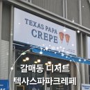 텍사스파파 크레페 갈매스칸센점