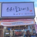 [광주 북구] 양산동 스시플레이트 모듬 초밥 가성비 세트 일식 맛집 추천!