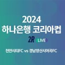 2024 하나은행 코리아컵 2Rㅣ천안시티FC vs 경남양산시어곡FCㅣ천안종합운동장 - 2024.03.24 이미지