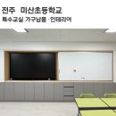 전주미산초등학교 이미지