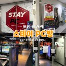 스테이 PC | [부천역 PC] 부천역 놀거리 부천페이 사용가능 밥 맛집 : 스테이 PC (주차)
