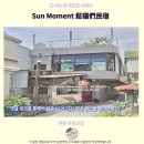 오붓크리닝 | 선 모먼트 鬆貓們民宿 이란 후기 이란 숙소 추천