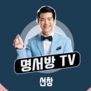 [명서방TV] 응원해요~ 명품 노래와 명품 해설 이미지