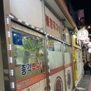 수원역 총각쭈꾸미에서 친구와 저녁에 소주한잔 솔직 후기(불향 가득)