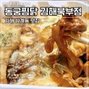 안동辛(신)찜닭 | 김해 삼계동맛집 동궁찜닭 김해북부점 황금찜닭 배달의민족 후기